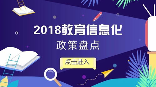 政策趨勢 2018教育信息化發展大盤點