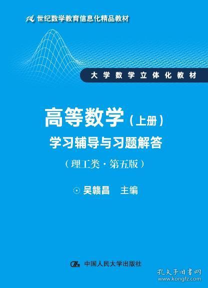 高等數(shù)學(xué) 上冊 學(xué)習(xí)輔導(dǎo)與習(xí)題解答 理工類 簡明版 第五版 21世紀(jì)數(shù)學(xué)教育信息化精品教材 大學(xué)數(shù)學(xué)立體化教材